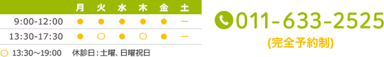 診療時間9:00-12:00 13:30-17:30 火、木午後13:30～19:00    休診日：土曜、日曜祝日 TEL：011-633-2525