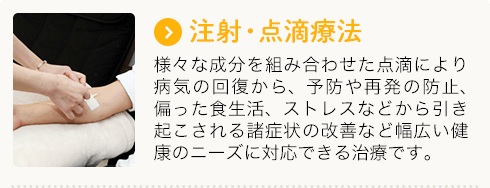 注射・点滴療法