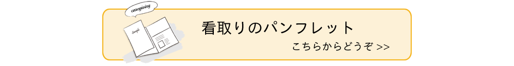 看取りのパンフレット