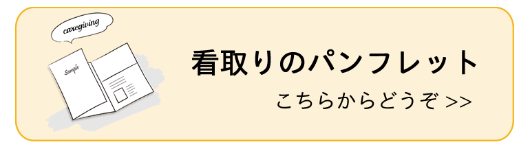 看取りのパンフレット